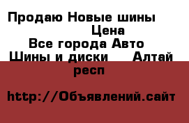   Продаю Новые шины 215.45.17 Triangle › Цена ­ 3 900 - Все города Авто » Шины и диски   . Алтай респ.